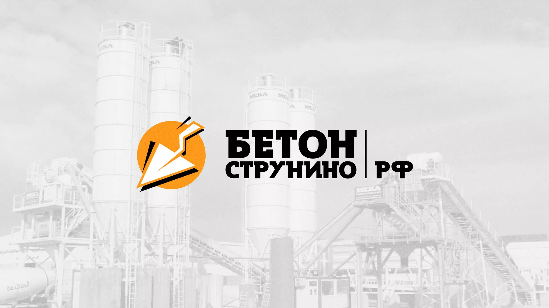 Разработка логотипа для бетонного завода в Закаменске